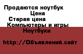 Продаются ноутбук Lenovo B570e › Цена ­ 10 990 › Старая цена ­ 11 990 -  Компьютеры и игры » Ноутбуки   